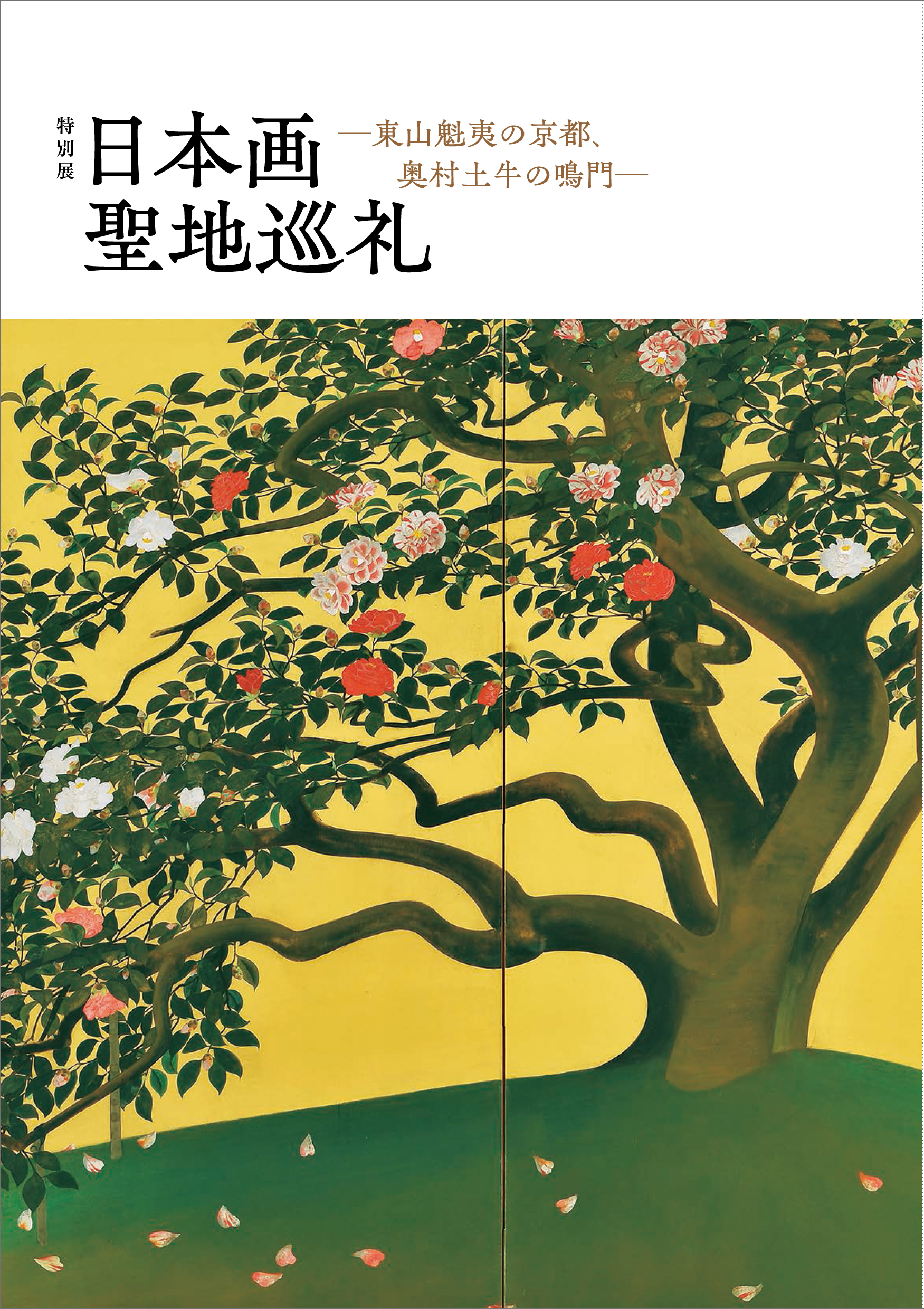 日本画聖地巡礼展 お得な「図録セット券」販売のお知らせ（2023年09月